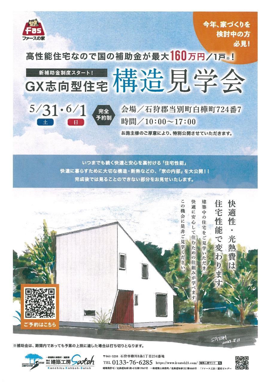 構造見学会開催予告