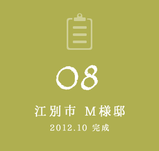 08 江別市 M様邸　2012年10月完成