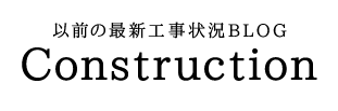 以前の最新工事状況BLOG