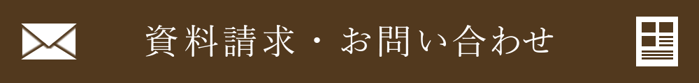 資料請求・お問い合わせ