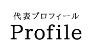 代表プロフィール