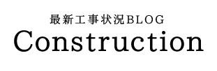 最新工事状況BLOG