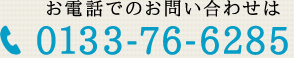 お電話でのお問い合わせは 0133-76-6285