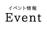 イベント情報