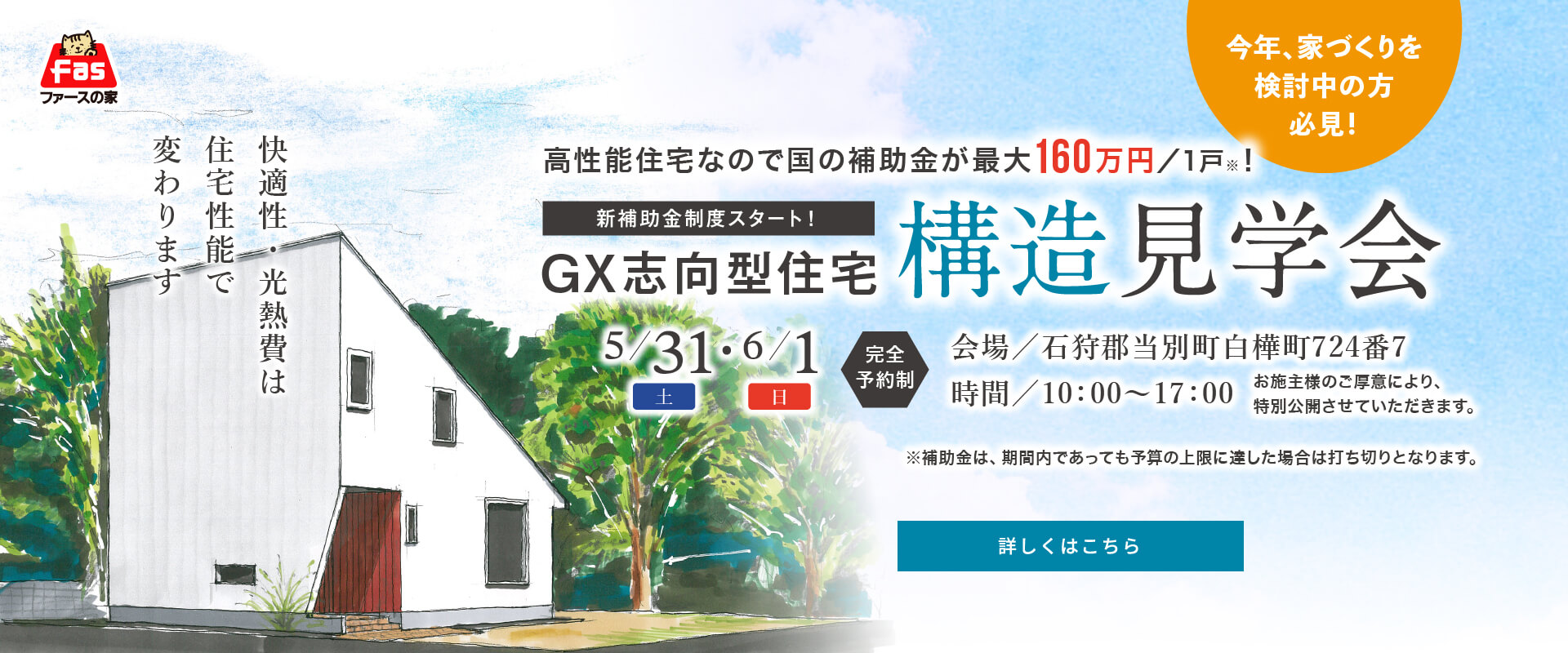 構造見学会 5/31(土)・6/1(日)