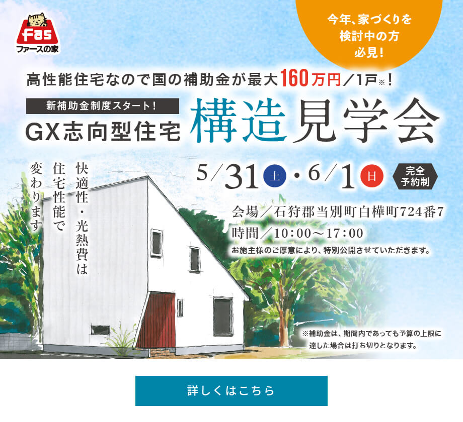 構造見学会 5/31(土)・6/1(日)