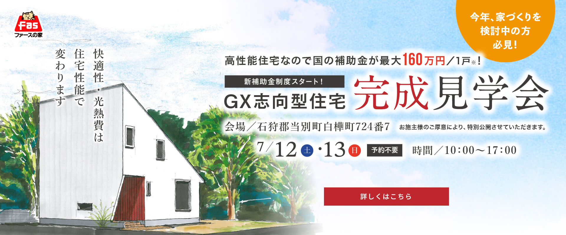 完成見学会 7/12(土)・13(日)