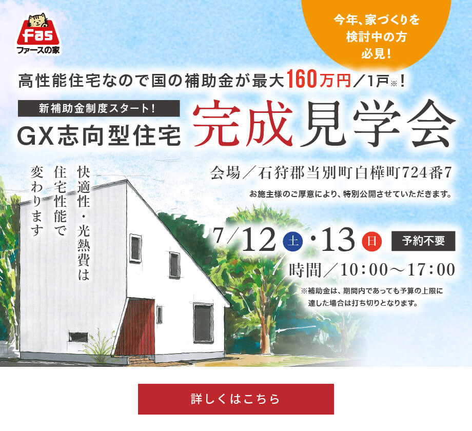 完成見学会 7/12(土)・13(日)