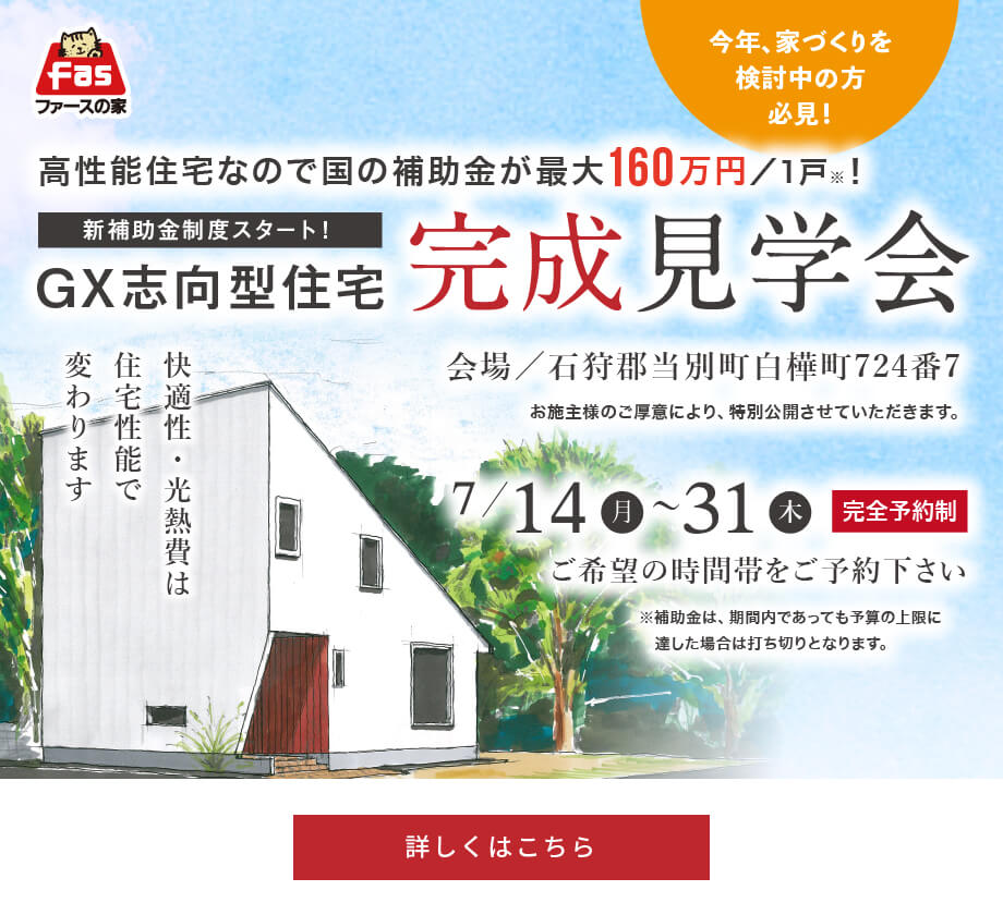 完成見学会 7/14(月)～31(木)