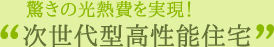 驚きの光熱費を実現 次世代型高性能住宅