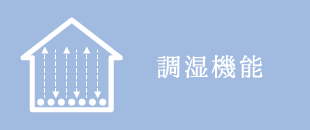 調湿機能