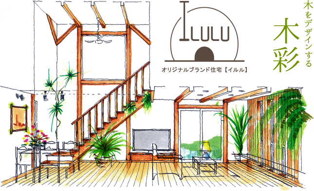 オリジナルブランド住宅　ILULU(イルル)　木をデザインする 木彩