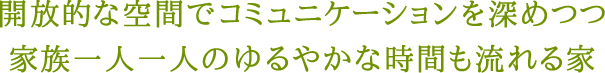 開放的な空間でコミュニケーションを深めつつ家族一人一人のゆるやかな時間も流れる家