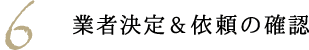 業者決定&依頼の確認