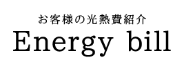 お客様の光熱費紹介