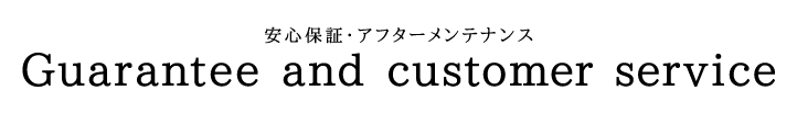 安心保証・アフターメンテナンス