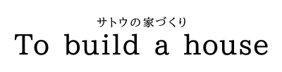 サトウの家づくり