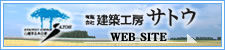 建築工房サトウ WEBサイトへ