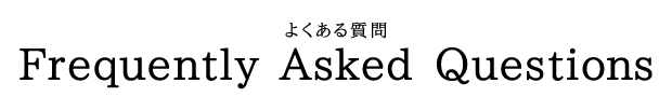 よくある質問