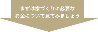 まずは家づくりに必要なお金について見てみましょう