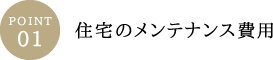 住宅のメンテナンス費用