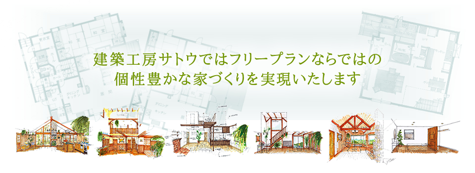 建築工房サトウではフリープランならではの個性豊かな家づくりを実現いたします