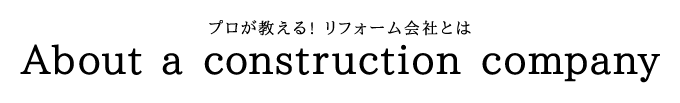 プロが教える！ リフォーム会社とは