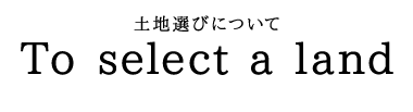 土地選びについて