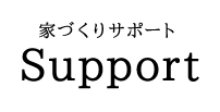 家づくりサポート