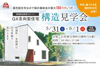 【当別町】完成前の「建築中-住宅見学会」開催！