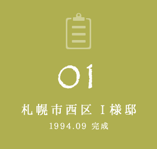 01 札幌市西区 I様邸　1994年9月完成