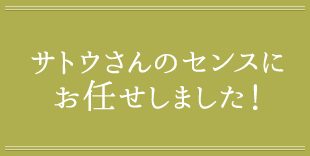 サトウさんのセンスにお任せしました