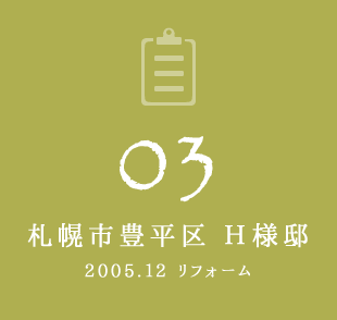 03 札幌市豊平区 H様邸　2005年12月リフォーム