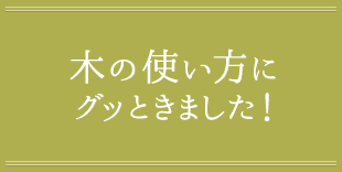 木の使い方にグッときました