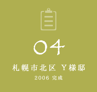 04 札幌市北区 Y様邸　2006年完成