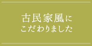 古民家風にこだわりました