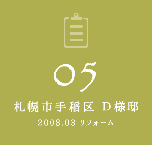 05 札幌市手稲区 D様邸　2008年3月リフォーム