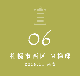 06 札幌市西区 M様邸　2008年1月完成