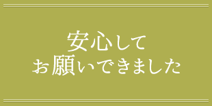 安心してお願いできました