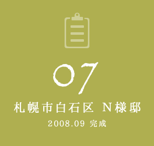 07 札幌市白石区 N様邸　2008年9月完成