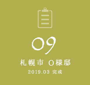 09 札幌市 O様邸　2019年3月完成
