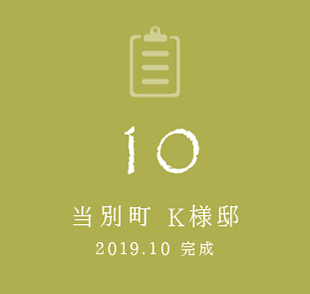 10 当別町 K様邸　2019年10月完成