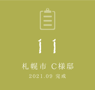 11 札幌市 C様邸　2021年9月完成